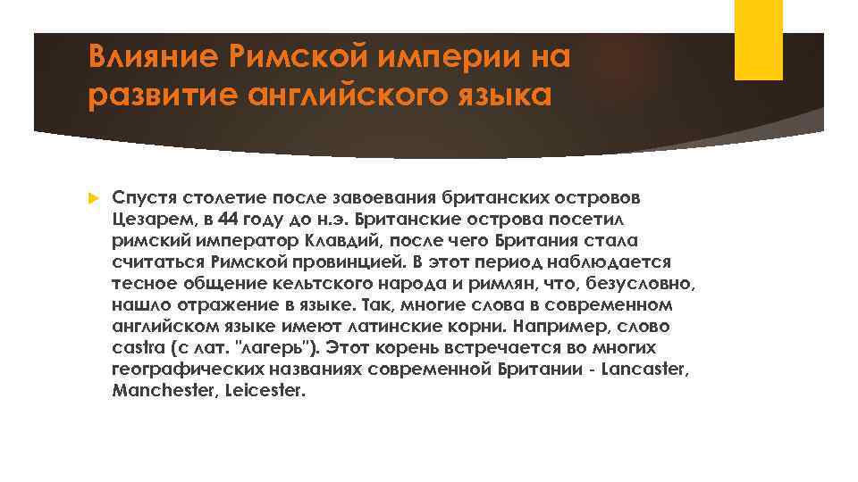 Влияние Римской империи на развитие английского языка Спустя столетие после завоевания британских островов Цезарем,