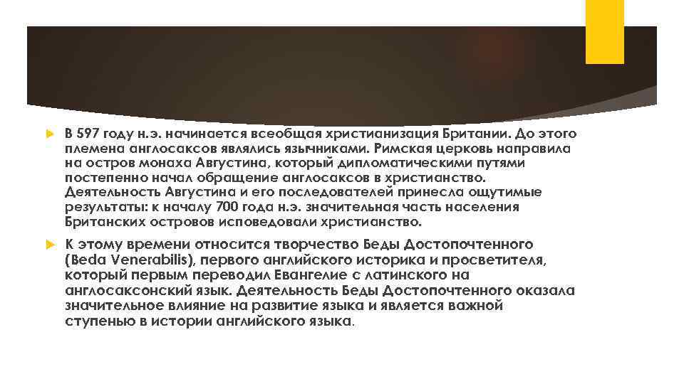  В 597 году н. э. начинается всеобщая христианизация Британии. До этого племена англосаксов