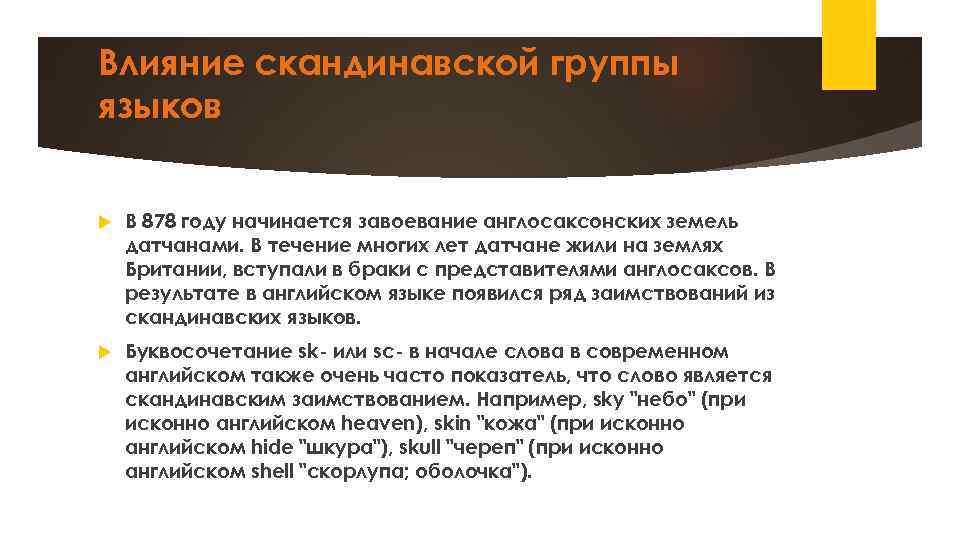 Влияние скандинавской группы языков В 878 году начинается завоевание англосаксонских земель датчанами. В течение