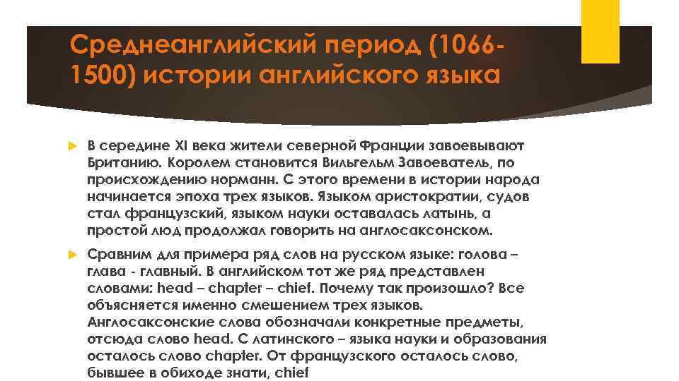 Среднеанглийский период (10661500) истории английского языка В середине XI века жители северной Франции завоевывают