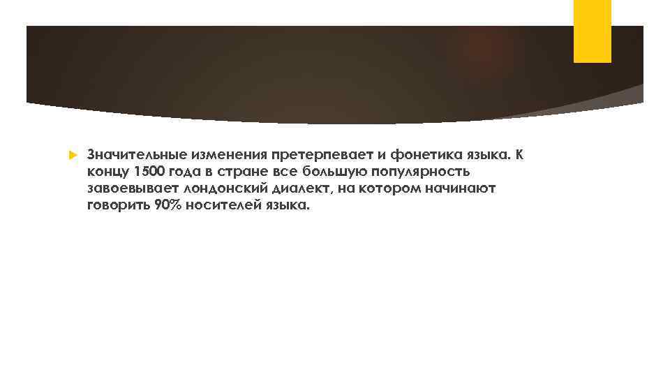  Значительные изменения претерпевает и фонетика языка. К концу 1500 года в стране все