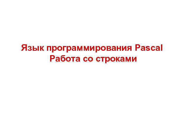 Язык программирования Pascal Работа со строками 