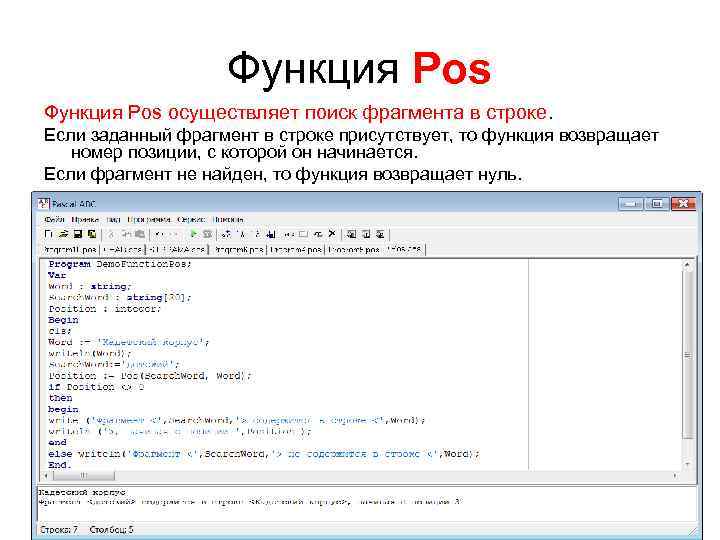 Функция Pos осуществляет поиск фрагмента в строке. Если заданный фрагмент в строке присутствует, то