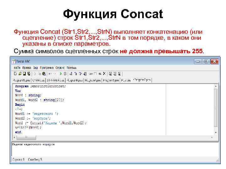 Функция Concat (Str 1, Str 2, . . . , Str. N) выполняет конкатенацию