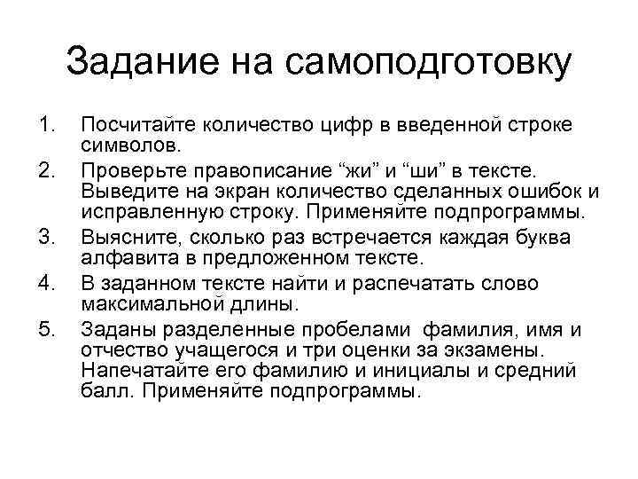 Задание на самоподготовку 1. 2. 3. 4. 5. Посчитайте количество цифр в введенной строке