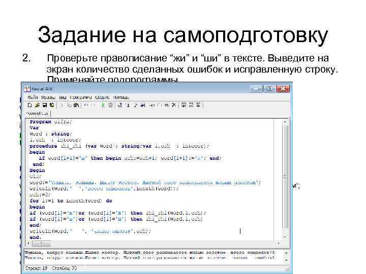 Задание на самоподготовку 2. Проверьте правописание “жи” и “ши” в тексте. Выведите на экран