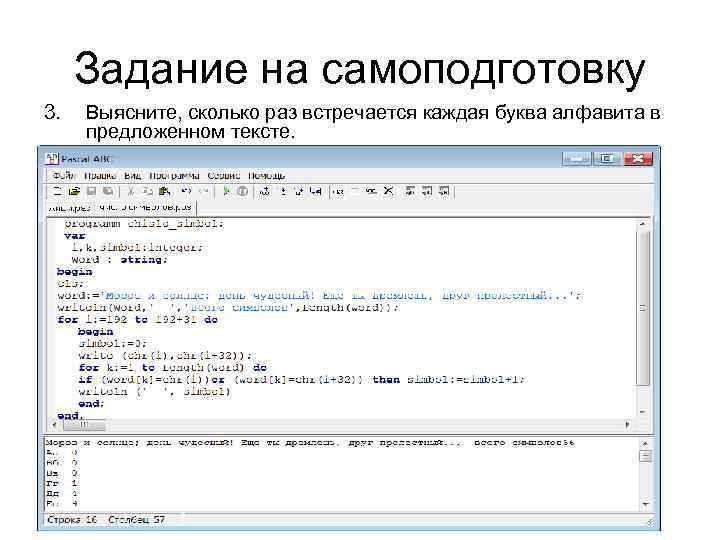 Задание на самоподготовку 3. Выясните, сколько раз встречается каждая буква алфавита в предложенном тексте.