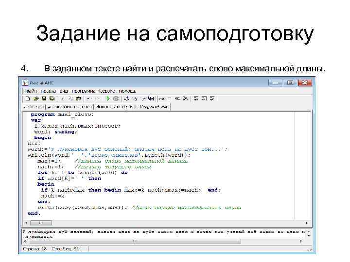 Задание на самоподготовку 4. В заданном тексте найти и распечатать слово максимальной длины. program