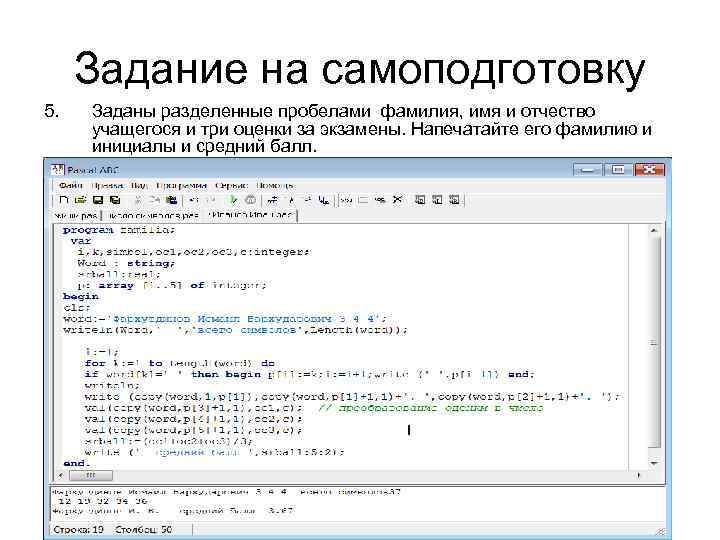 Задание на самоподготовку 5. Заданы разделенные пробелами фамилия, имя и отчество учащегося и три