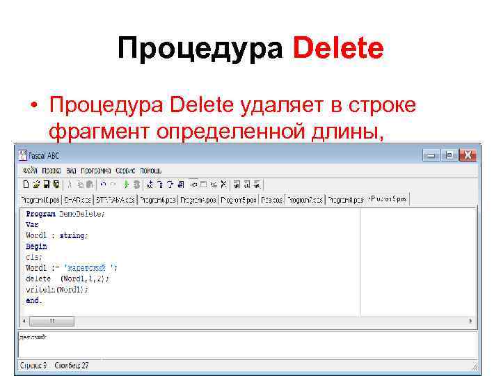 Процедура Delete • Процедура Delete удаляет в строке фрагмент определенной длины, начиная с указанной