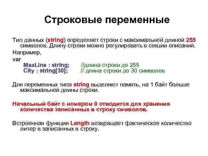 Строковые переменные Тип данных (string) определяет строки с максимальной длиной 255 символов. Длину строки