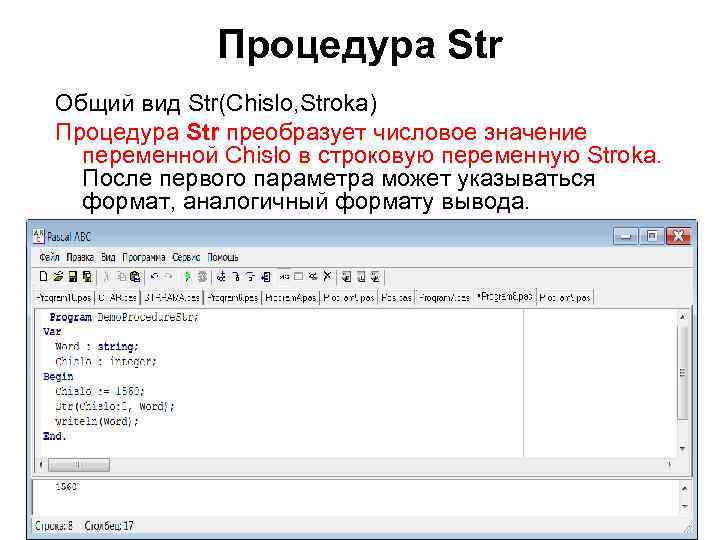 Процедура Str Общий вид Str(Chislo, Stroka) Процедура Str преобразует числовое значение переменной Chislo в
