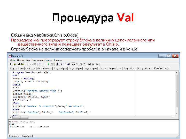 Процедура Val Общий вид Val(Stroka, Chislo, Code) Процедура Val преобразует строку Stroka в величину