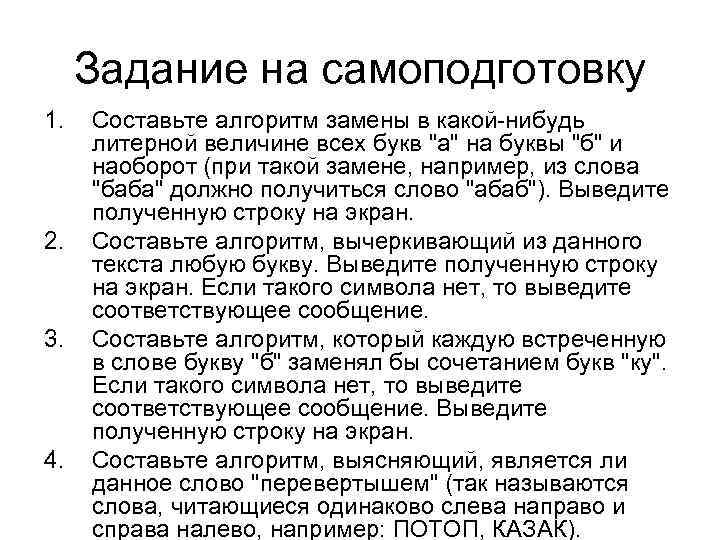 Задание на самоподготовку 1. 2. 3. 4. Составьте алгоритм замены в какой-нибудь литерной величине