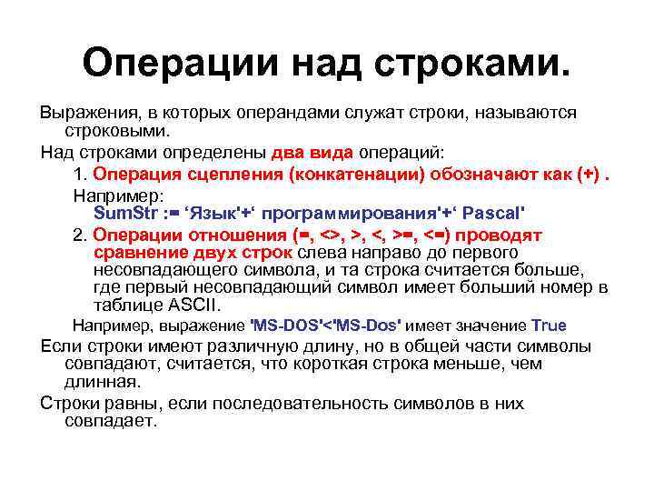 Операции над строками. Выражения, в которых операндами служат строки, называются строковыми. Над строками определены