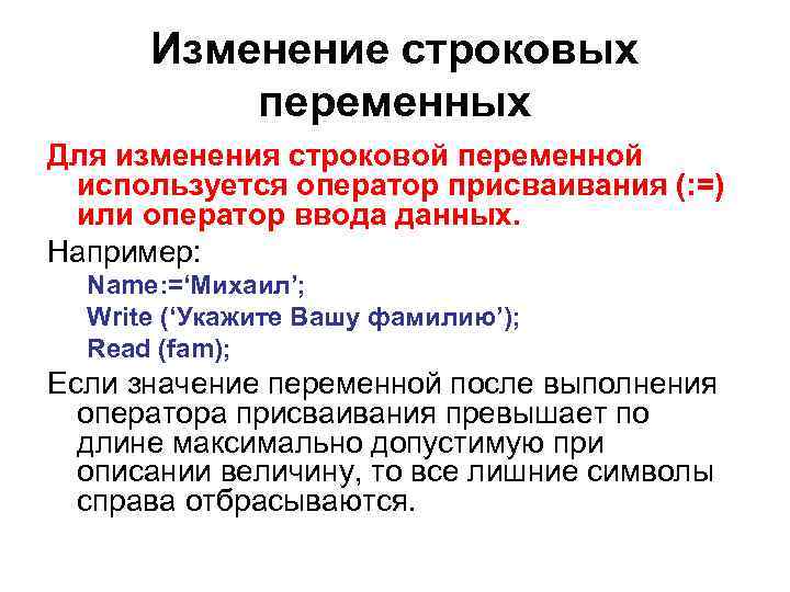 Изменение строковых переменных Для изменения строковой переменной используется оператор присваивания (: =) или оператор