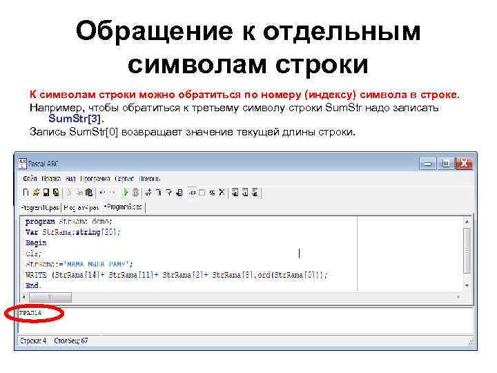 Обращение к отдельным символам строки К символам строки можно обратиться по номеру (индексу) символа