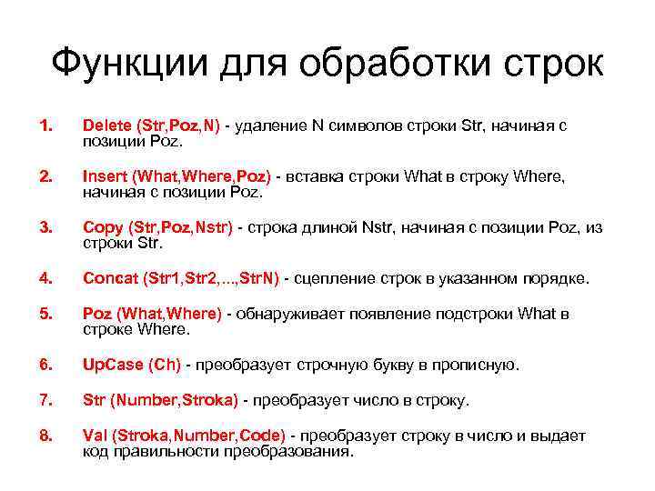 Функции для обработки строк 1. Delete (Str, Poz, N) - удаление N символов строки