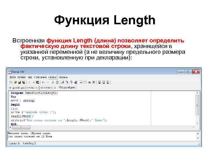 Функция Length Встроенная функция Length (длина) позволяет определить фактическую длину текстовой строки, хранящейся в