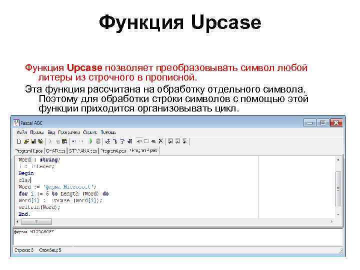 Функция Upcase позволяет преобразовывать символ любой литеры из строчного в прописной. Эта функция рассчитана