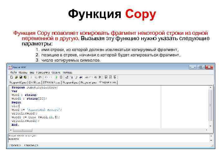 Функция Copy позволяет копировать фрагмент некоторой строки из одной переменной в другую. Вызывая эту