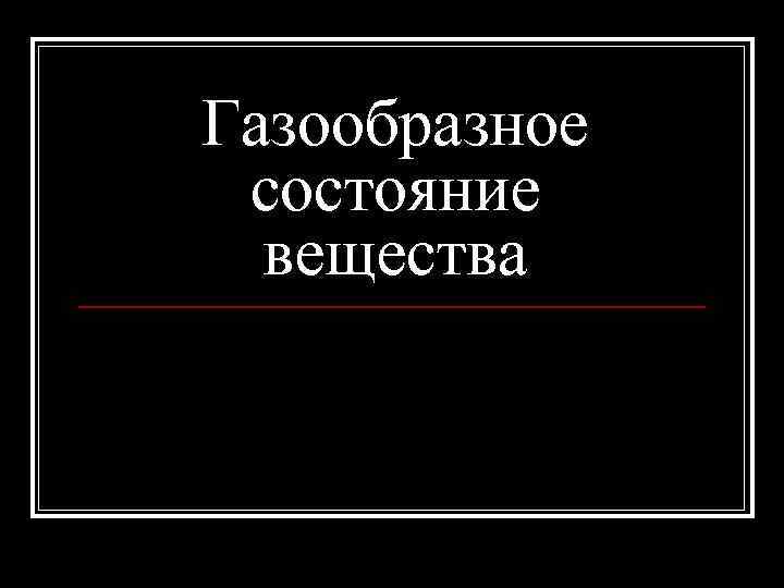 Газообразное состояние вещества 