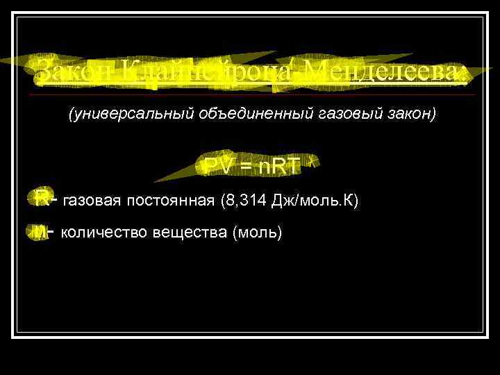 Закон Клайпейрона-Менделеева: (универсальный объединенный газовый закон) PV = n. RT R- газовая постоянная (8,