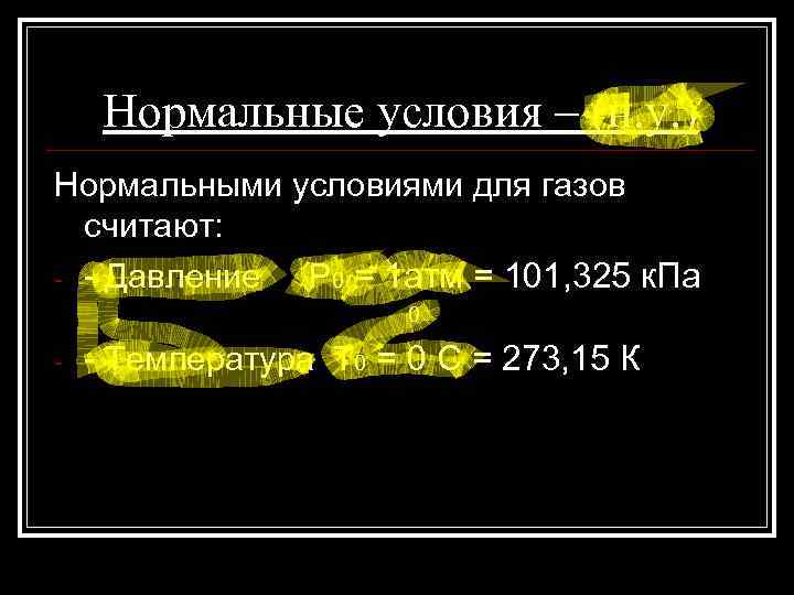 Нормальные условия – (н. у. ) Нормальными условиями для газов считают: - - Давление