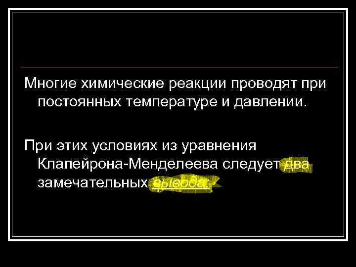 Многие химические реакции проводят при постоянных температуре и давлении. При этих условиях из уравнения