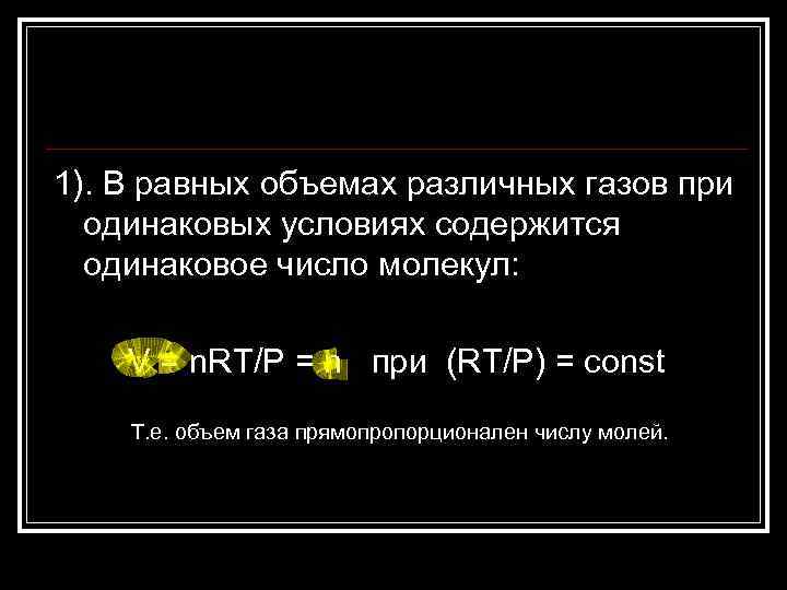 1). В равных объемах различных газов при одинаковых условиях содержится одинаковое число молекул: V