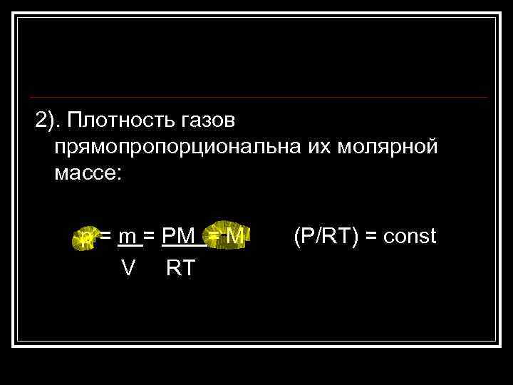2). Плотность газов прямопропорциональна их молярной массе: p = m = PM = M