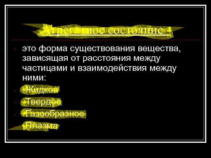 Агрегатное состояние - - это форма существования вещества, зависящая от расстояния между частицами и