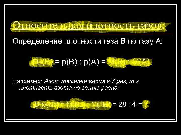 Относительная плотность газов: Определение плотности газа В по газу А: DA(B) = p(B) :