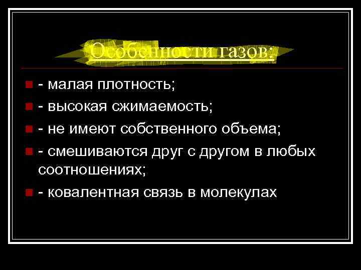 Особенности газов: - малая плотность; n - высокая сжимаемость; n - не имеют собственного