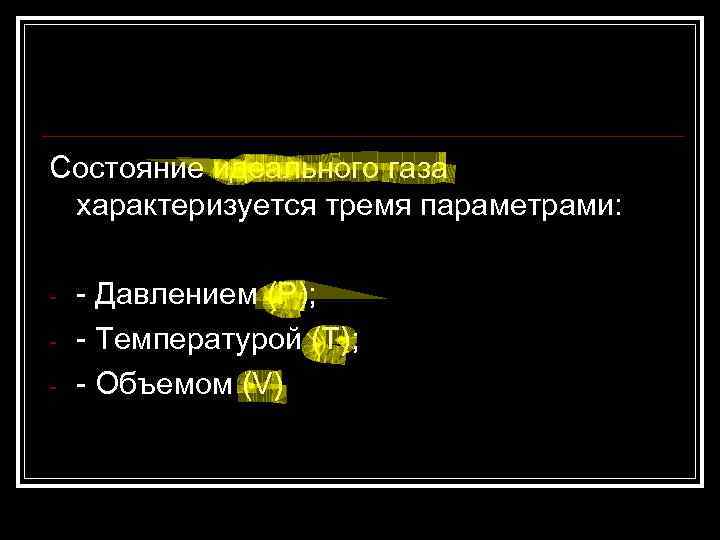 Состояние идеального газа характеризуется тремя параметрами: - - Давлением (Р); - Температурой (Т); -