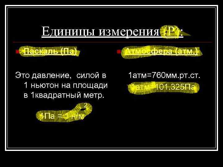 Единицы измерения (Р): n Паскаль (Па) n Это давление, силой в 1 ньютон на