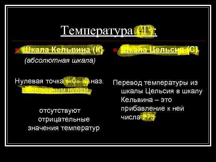 Температура (Т): n Шкала Кельвина (К) n Шкала Цельсия (С) (абсолютная шкала) Нулевая точка