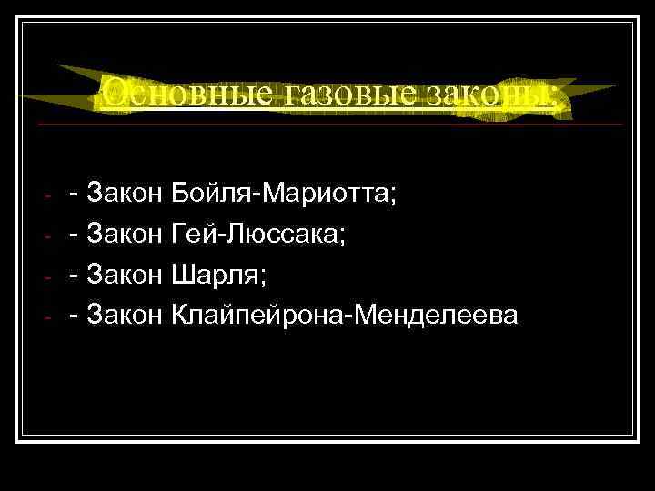 Основные газовые законы: - - Закон Бойля-Мариотта; - Закон Гей-Люссака; - Закон Шарля; -