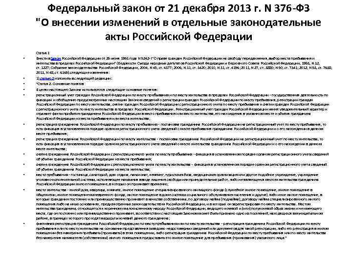 Федеральный закон от 21 декабря 2013 г. N 376 -ФЗ "О внесении изменений в