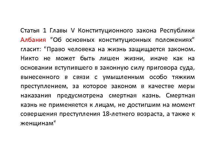 Статья 1 Главы V Конституционного закона Республики Албания "Об основных конституционных положениях" гласит: "Право