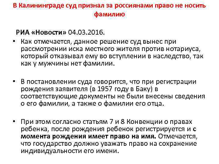 В Калининграде суд признал за россиянами право не носить фамилию РИА «Новости» 04. 03.