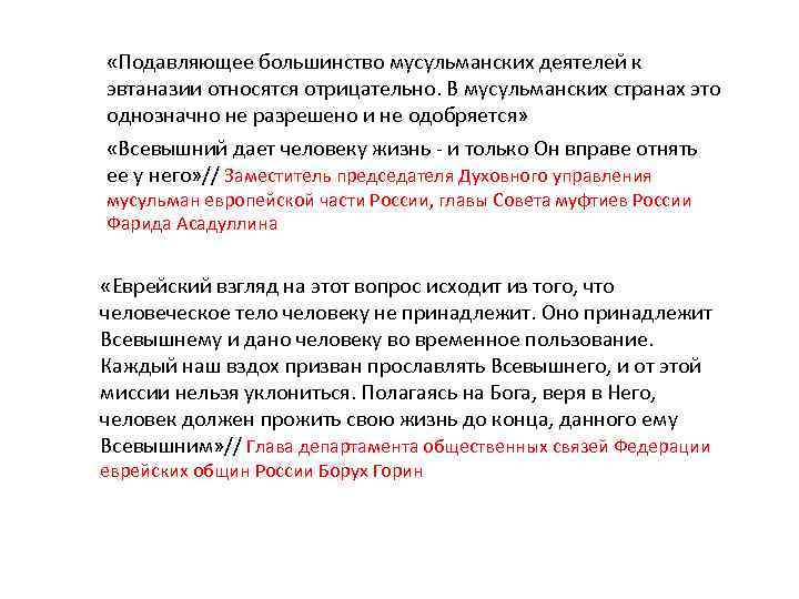  «Подавляющее большинство мусульманских деятелей к эвтаназии относятся отрицательно. В мусульманских странах это однозначно