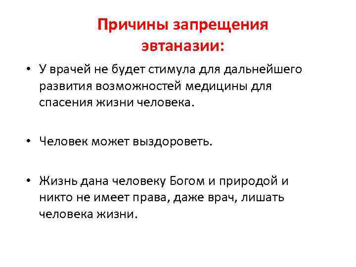 Причины запрещения эвтаназии: • У врачей не будет стимула для дальнейшего развития возможностей медицины