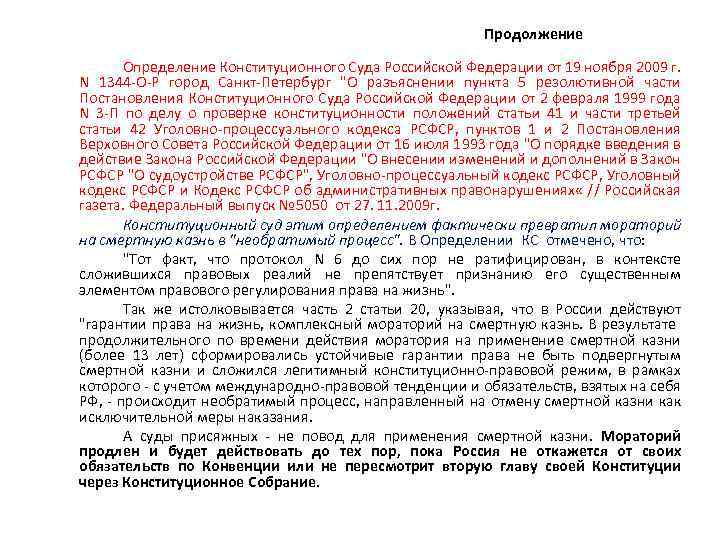 Продолжение Определение Конституционного Cуда Российской Федерации от 19 ноября 2009 г. N 1344 -О-Р