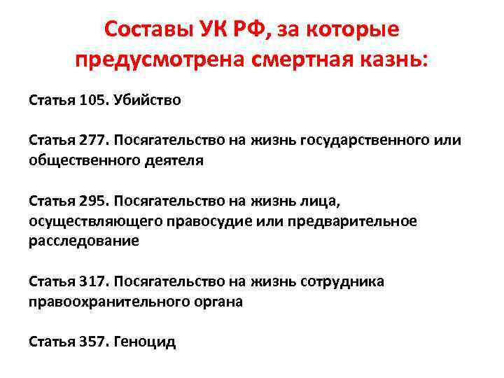 Составы УК РФ, за которые предусмотрена смертная казнь: Статья 105. Убийство Статья 277. Посягательство
