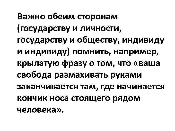 Важно обеим сторонам (государству и личности, государству и обществу, индивиду и индивиду) помнить, например,