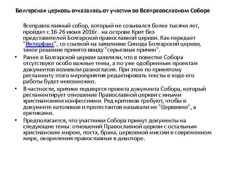 Болгарская церковь отказалась от участия во Всеправославном Соборе Всеправославный собор, который не созывался более