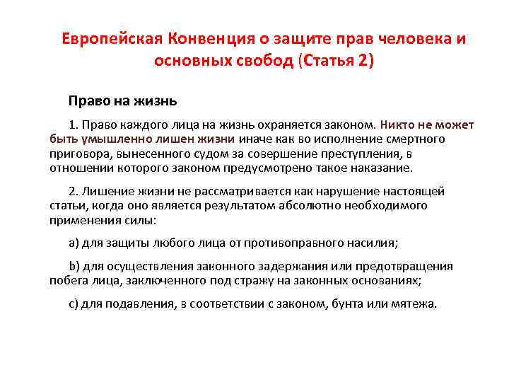 Европейская Конвенция о защите прав человека и основных свобод (Статья 2) Право на жизнь