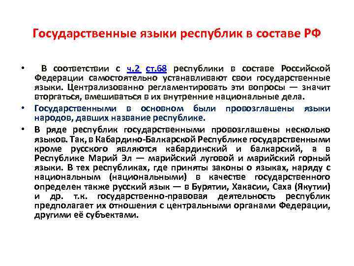 Государственные языки республик в составе РФ • В соответствии с ч. 2 ст. 68