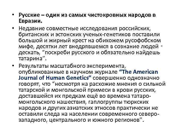  • Русские – один из самых чистокровных народов в Евразии. • Недавние совместные